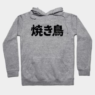 Japanese Grilled Chicken (yakitori) Hoodie